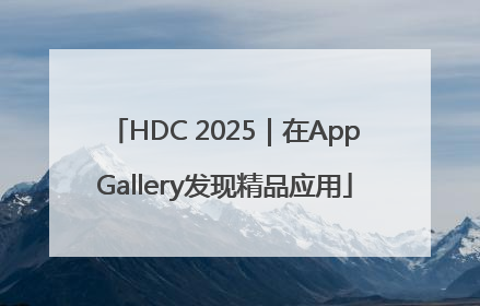 HDC 2025｜在AppGallery发现精品应用