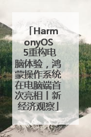 HarmonyOS 5重构电脑体验，鸿蒙操作系统在电脑端首次亮相丨新经济观察