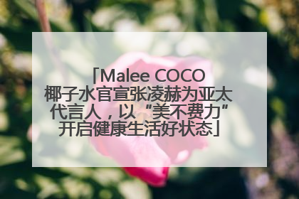 Malee COCO椰子水官宣张凌赫为亚太代言人，以“美不费力”开启健康生活好状态