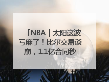 NBA｜太阳这波亏麻了！比尔交易谈崩，1.1亿合同秒变“催命符”