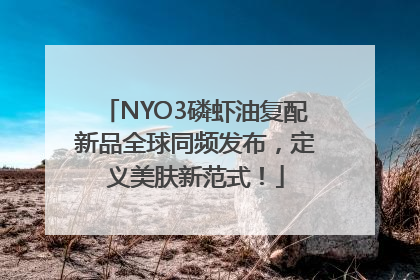 NYO3磷虾油复配新品全球同频发布，定义美肤新范式！