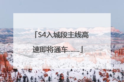 S4入城段主线高速即将通车……