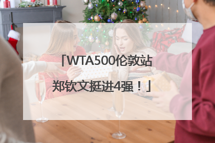 WTA500伦敦站 郑钦文挺进4强！